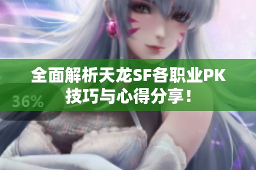 全面解析天龙SF各职业PK技巧与心得分享！