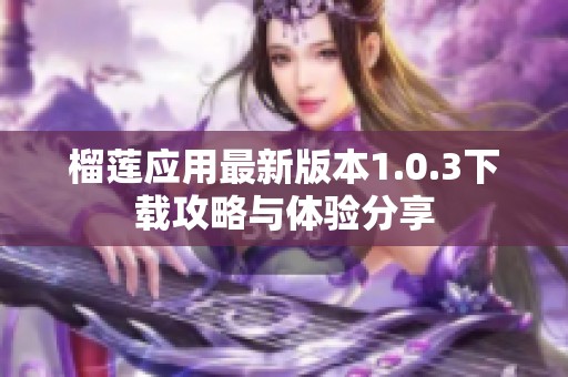 榴莲应用最新版本1.0.3下载攻略与体验分享