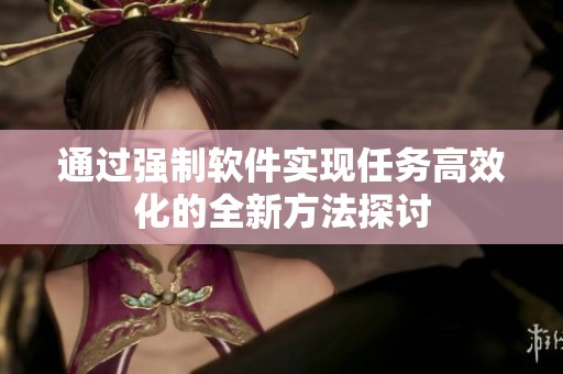 通过强制软件实现任务高效化的全新方法探讨