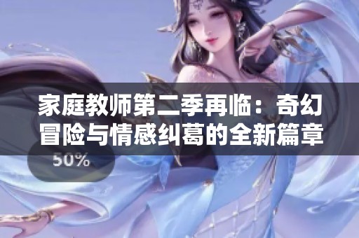 家庭教师第二季再临：奇幻冒险与情感纠葛的全新篇章