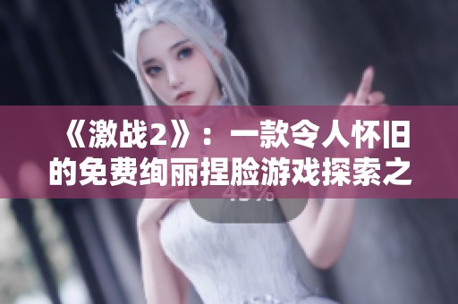 《激战2》：一款令人怀旧的免费绚丽捏脸游戏探索之旅