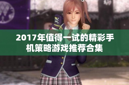 2017年值得一试的精彩手机策略游戏推荐合集