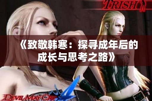 《致敬韩寒：探寻成年后的成长与思考之路》