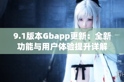9.1版本Gbapp更新：全新功能与用户体验提升详解