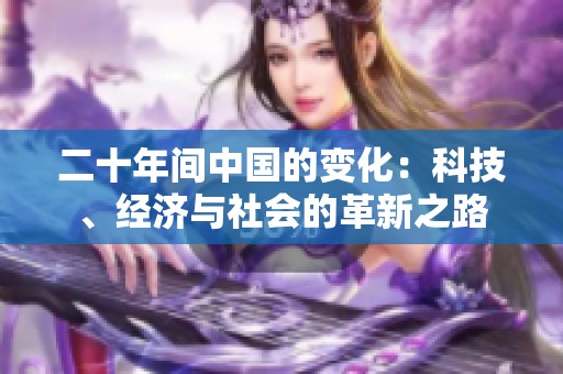 二十年间中国的变化：科技、经济与社会的革新之路