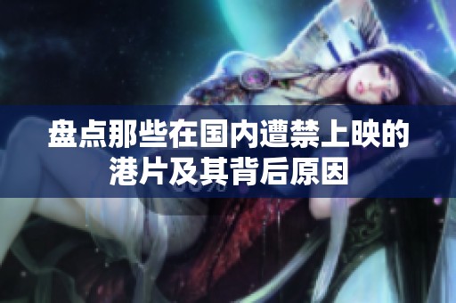 盘点那些在国内遭禁上映的港片及其背后原因