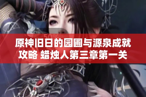 原神旧日的园圃与源泉成就攻略 蜡烛人第三章第一关详解