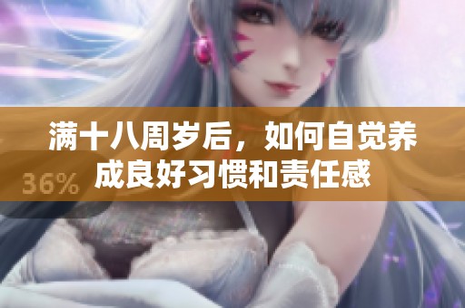 满十八周岁后，如何自觉养成良好习惯和责任感
