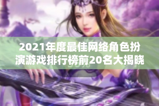 2021年度最佳网络角色扮演游戏排行榜前20名大揭晓