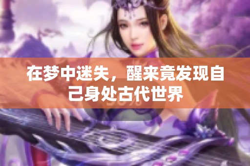 在梦中迷失，醒来竟发现自己身处古代世界