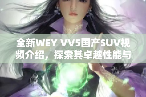 全新WEY VV5国产SUV视频介绍，探索其卓越性能与设计魅力