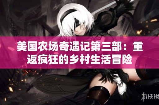 美国农场奇遇记第三部：重返疯狂的乡村生活冒险