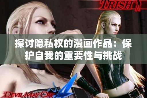 探讨隐私权的漫画作品：保护自我的重要性与挑战