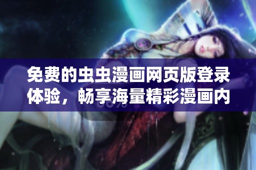 免费的虫虫漫画网页版登录体验，畅享海量精彩漫画内容