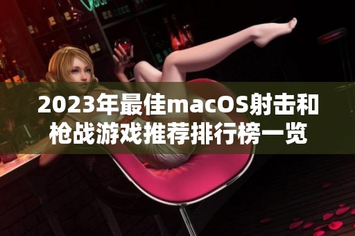2023年最佳macOS射击和枪战游戏推荐排行榜一览