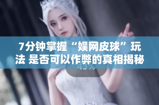 7分钟掌握“娱网皮球”玩法 是否可以作弊的真相揭秘
