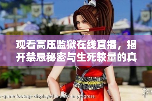 观看高压监狱在线直播，揭开禁忌秘密与生死较量的真相