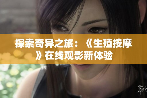 探索奇异之旅：《生殖按摩》在线观影新体验