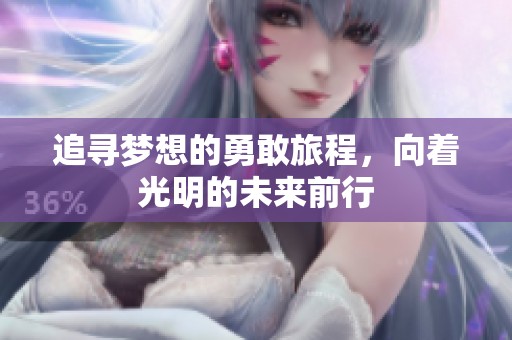 追寻梦想的勇敢旅程，向着光明的未来前行