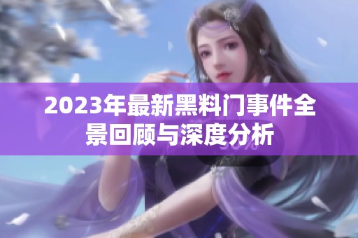 2023年最新黑料门事件全景回顾与深度分析