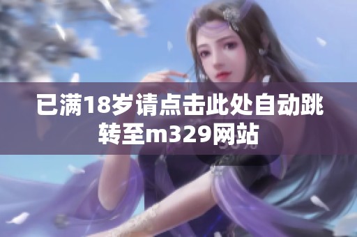 已满18岁请点击此处自动跳转至m329网站
