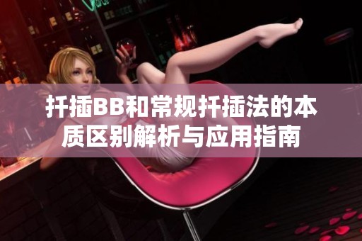 扦插BB和常规扦插法的本质区别解析与应用指南