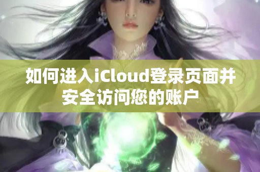如何进入iCloud登录页面并安全访问您的账户