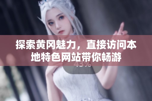 探索黄冈魅力，直接访问本地特色网站带你畅游