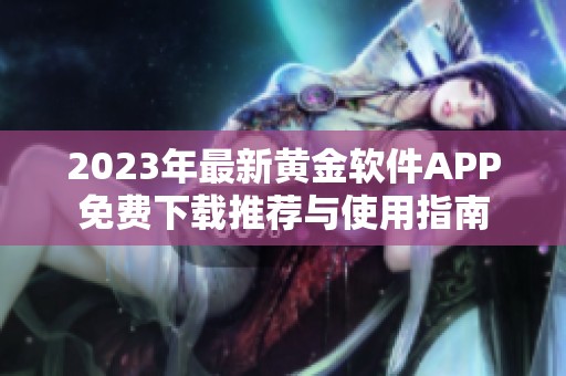 2023年最新黄金软件APP免费下载推荐与使用指南