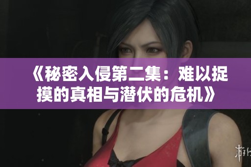 《秘密入侵第二集：难以捉摸的真相与潜伏的危机》