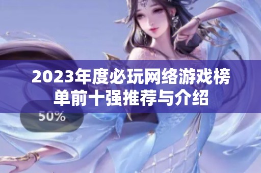 2023年度必玩网络游戏榜单前十强推荐与介绍