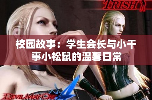校园故事：学生会长与小干事小松鼠的温馨日常