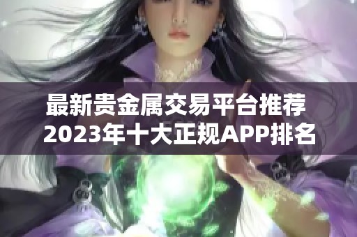 最新贵金属交易平台推荐 2023年十大正规APP排名解析
