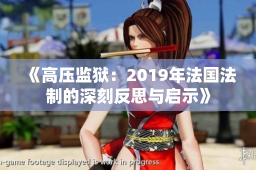 《高压监狱：2019年法国法制的深刻反思与启示》