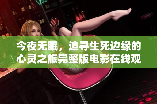 今夜无眠，追寻生死边缘的心灵之旅完整版电影在线观看