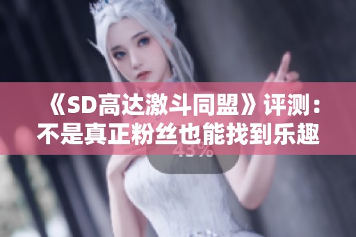 《SD高达激斗同盟》评测：不是真正粉丝也能找到乐趣吗？