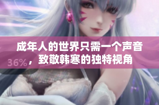 成年人的世界只需一个声音，致敬韩寒的独特视角