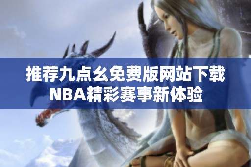 推荐九点幺免费版网站下载NBA精彩赛事新体验