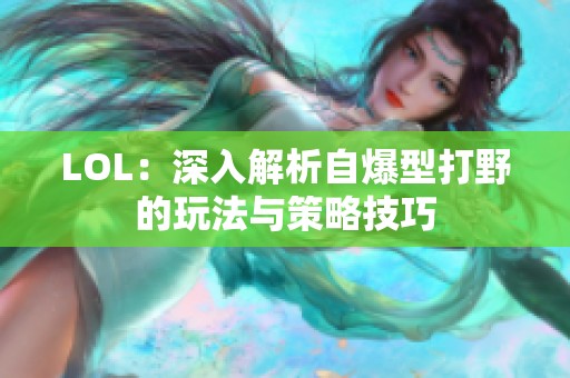 LOL：深入解析自爆型打野的玩法与策略技巧
