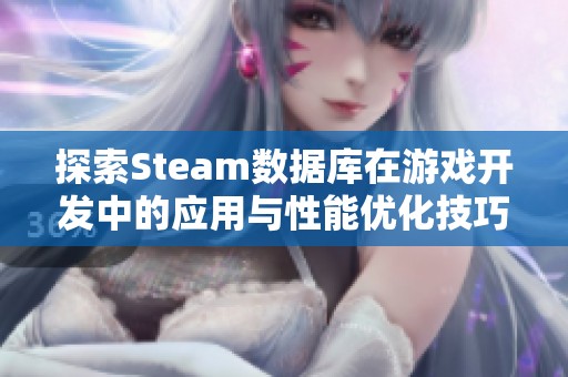 探索Steam数据库在游戏开发中的应用与性能优化技巧