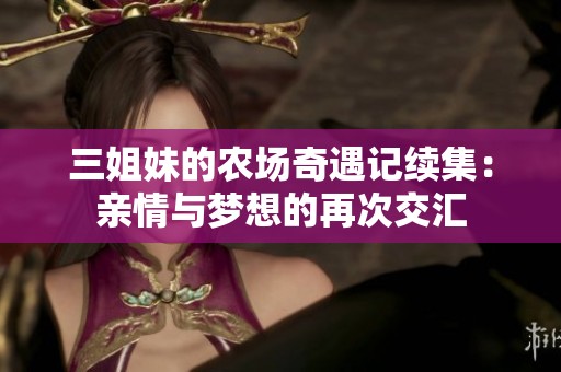 三姐妹的农场奇遇记续集：亲情与梦想的再次交汇