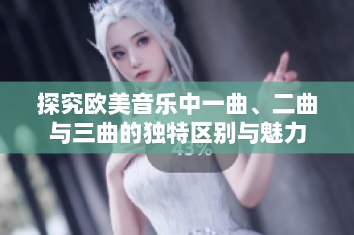 探究欧美音乐中一曲、二曲与三曲的独特区别与魅力