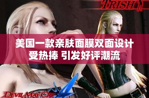 美国一款亲肤面膜双面设计受热捧 引发好评潮流