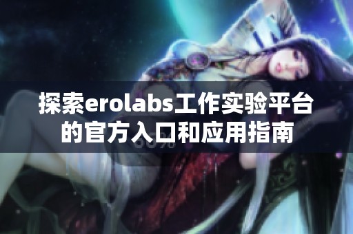 探索erolabs工作实验平台的官方入口和应用指南