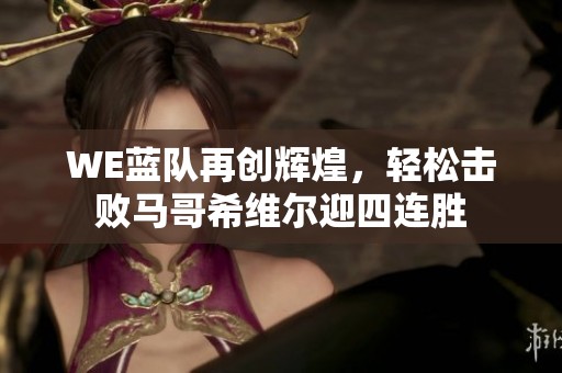 WE蓝队再创辉煌，轻松击败马哥希维尔迎四连胜