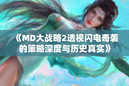 《MD大战略2透视闪电奇袭的策略深度与历史真实》