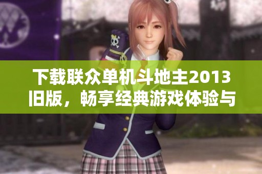 下载联众单机斗地主2013旧版，畅享经典游戏体验与乐趣