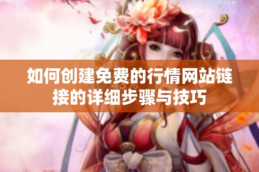 如何创建免费的行情网站链接的详细步骤与技巧
