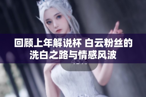 回顾上年解说杯 白云粉丝的洗白之路与情感风波