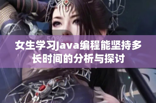 女生学习Java编程能坚持多长时间的分析与探讨